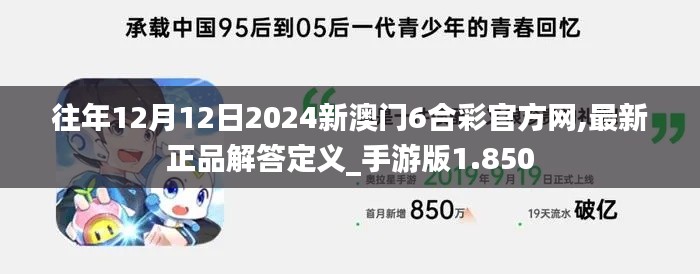 往年12月12日2024新澳门6合彩官方网,最新正品解答定义_手游版1.850