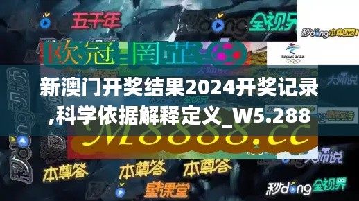 新澳门开奖结果2024开奖记录,科学依据解释定义_W5.288