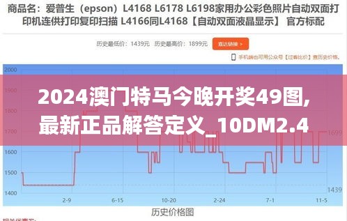 2024澳门特马今晚开奖49图,最新正品解答定义_10DM2.477