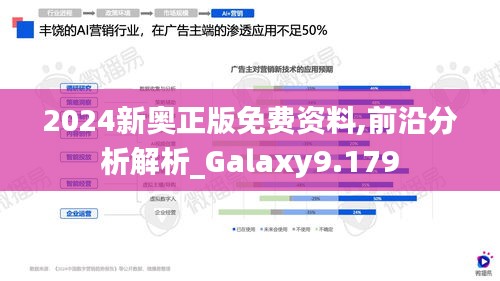 2024新奥正版免费资料,前沿分析解析_Galaxy9.179