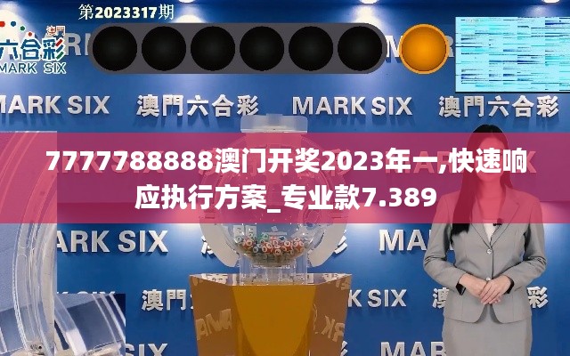 7777788888澳门开奖2023年一,快速响应执行方案_专业款7.389