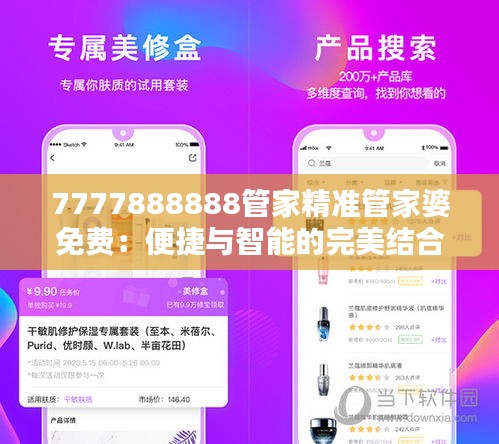 7777888888管家精准管家婆免费：便捷与智能的完美结合