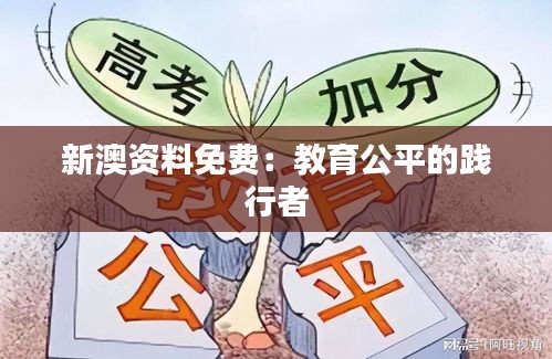 新澳资料免费：教育公平的践行者