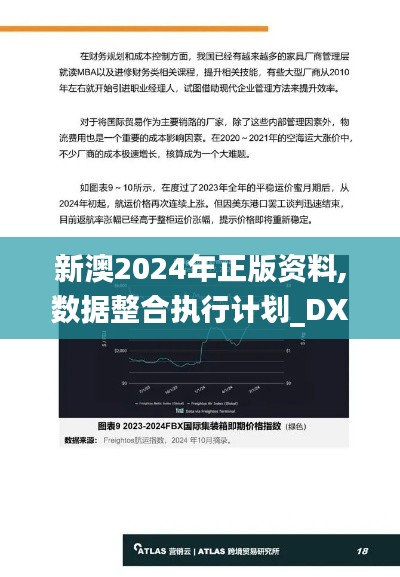 新澳2024年正版资料,数据整合执行计划_DX版10.384