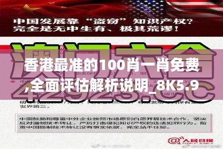 香港最准的100肖一肖免费,全面评估解析说明_8K5.959