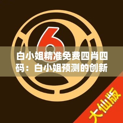 白小姐精准免费四肖四码：白小姐预测的创新性