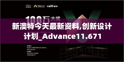 新澳特今天最新资料,创新设计计划_Advance11.671