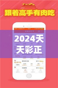 2024天天彩正版资料大全：赢得彩票的权威指南