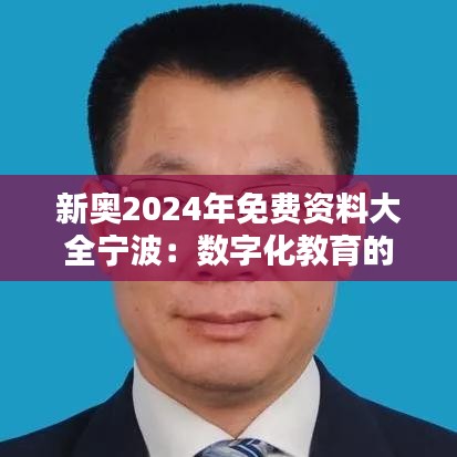 新奥2024年免费资料大全宁波：数字化教育的新起点