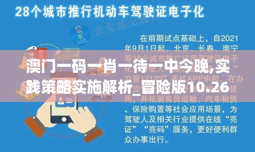 澳门一码一肖一待一中今晚,实践策略实施解析_冒险版10.265