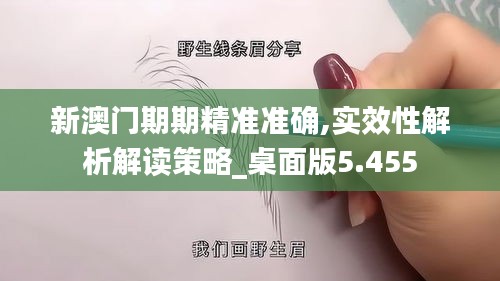 新澳门期期精准准确,实效性解析解读策略_桌面版5.455