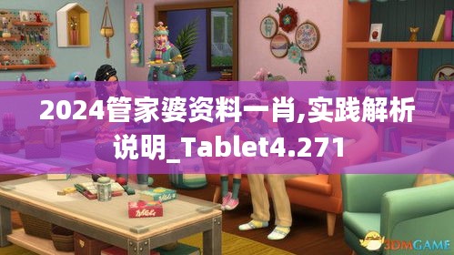 2024管家婆资料一肖,实践解析说明_Tablet4.271