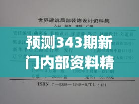 预测343期新门内部资料精准大全,定性解析评估_纪念版4.487