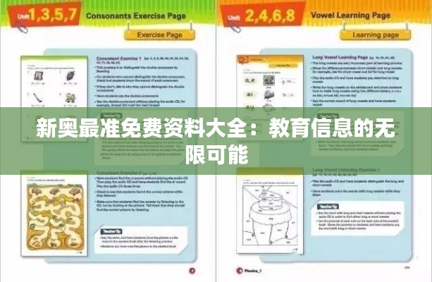 新奥最准免费资料大全：教育信息的无限可能