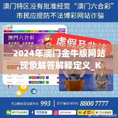 2024年澳门金牛版网站,现象解答解释定义_KP2.695