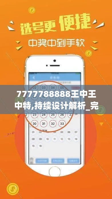 7777788888王中王中特,持续设计解析_完整版2.699