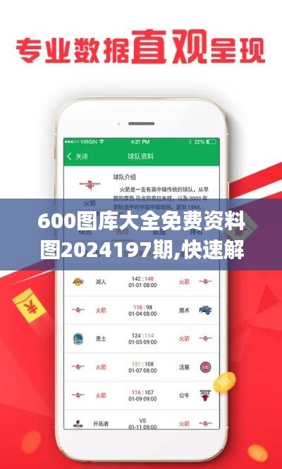 600图库大全免费资料图2024197期,快速解答设计解析_专业款4.743