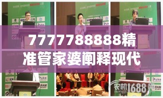 7777788888精准管家婆阐释现代家庭理财之道