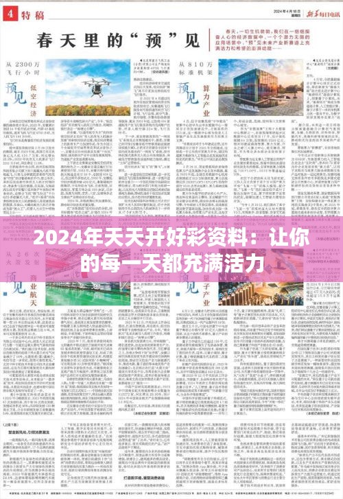 2024年天天开好彩资料：让你的每一天都充满活力