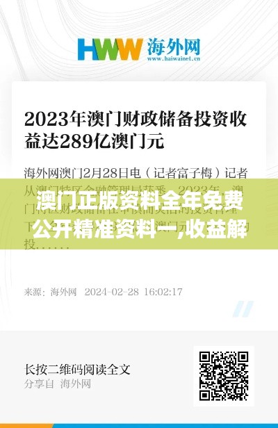 澳门正版资料全年免费公开精准资料一,收益解析说明_FT4.595