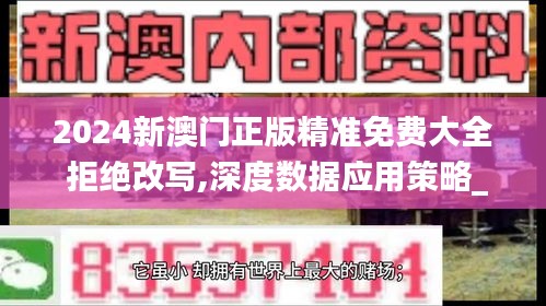 2024新澳门正版精准免费大全 拒绝改写,深度数据应用策略_经典版7.306