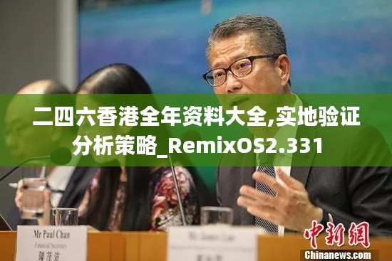 二四六香港全年资料大全,实地验证分析策略_RemixOS2.331