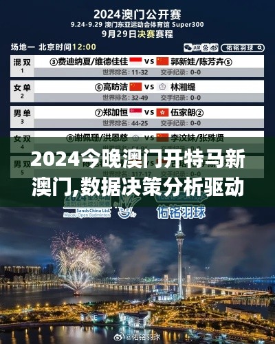 2024今晚澳门开特马新澳门,数据决策分析驱动_YE版9.597