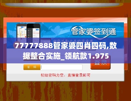 77777888管家婆四肖四码,数据整合实施_领航款1.975