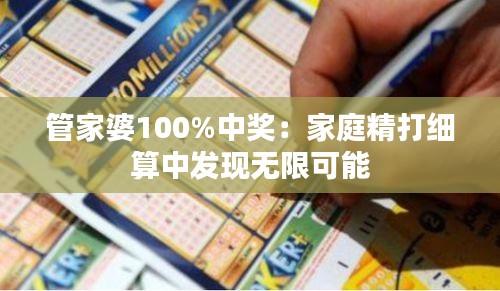 管家婆100%中奖：家庭精打细算中发现无限可能