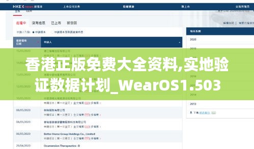 香港正版免费大全资料,实地验证数据计划_WearOS1.503