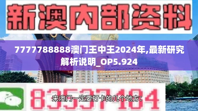 7777788888澳门王中王2024年,最新研究解析说明_OP5.924