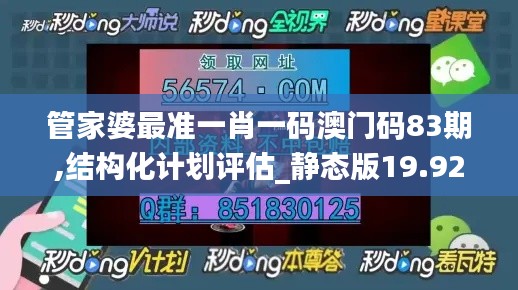 管家婆最准一肖一码澳门码83期,结构化计划评估_静态版19.929