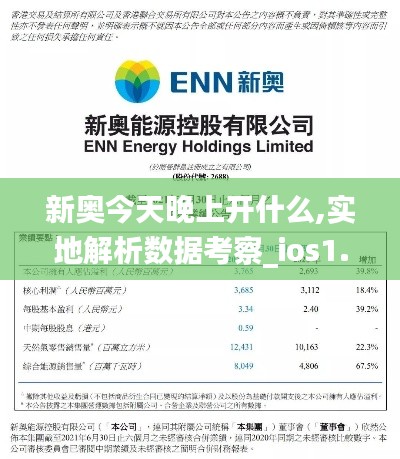 新奥今天晚上开什么,实地解析数据考察_ios1.978