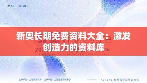 新奥长期免费资料大全：激发创造力的资料库