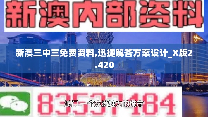 新澳三中三免费资料,迅捷解答方案设计_X版2.420