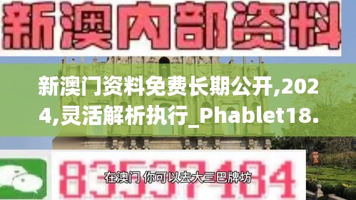 新澳门资料免费长期公开,2024,灵活解析执行_Phablet18.483