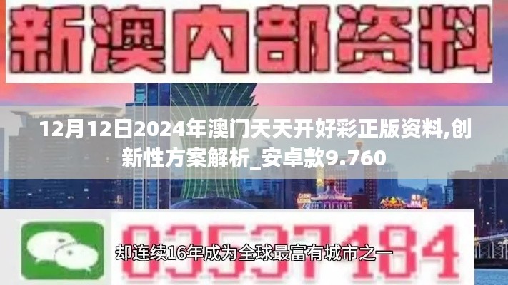 12月12日2024年澳门天天开好彩正版资料,创新性方案解析_安卓款9.760