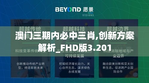 澳门三期内必中三肖,创新方案解析_FHD版3.201