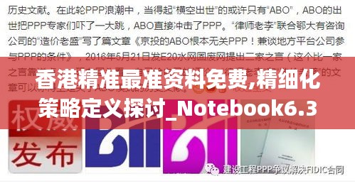 香港精准最准资料免费,精细化策略定义探讨_Notebook6.340