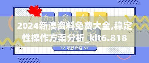 2024新澳资料免费大全,稳定性操作方案分析_kit6.818