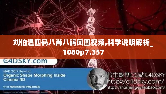 刘伯温四码八肖八码凤凰视频,科学说明解析_1080p7.357