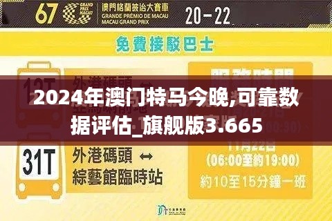 2024年澳门特马今晚,可靠数据评估_旗舰版3.665