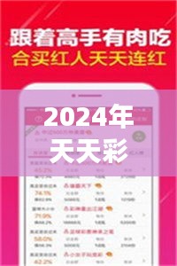 2024年天天彩资料免费大全：开启彩市财富之旅的免费门票