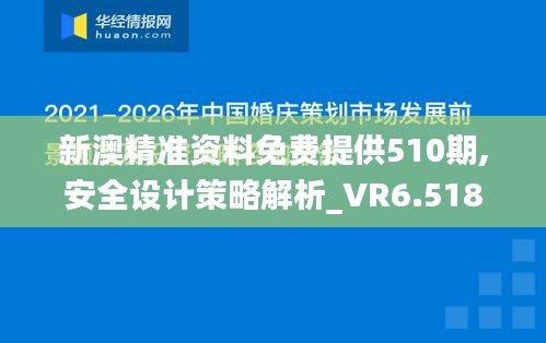 新澳精准资料免费提供510期,安全设计策略解析_VR6.518