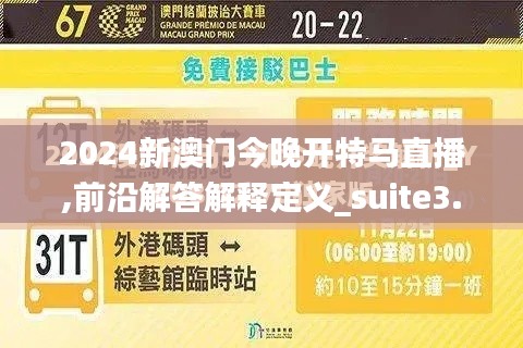 2024新澳门今晚开特马直播,前沿解答解释定义_suite3.276