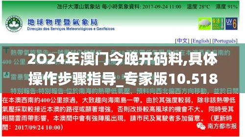 2O24年澳门今晚开码料,具体操作步骤指导_专家版10.518