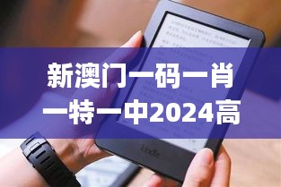 新澳门一码一肖一特一中2024高考,创新计划分析_Kindle9.921