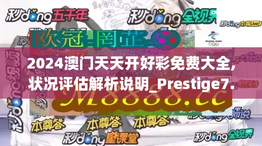 2024澳门天天开好彩免费大全,状况评估解析说明_Prestige7.140