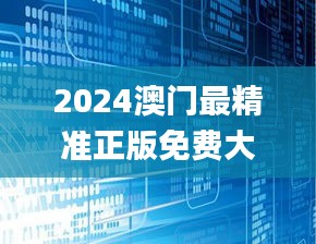 2024澳门最精准正版免费大全,深度策略数据应用_轻量版3.886