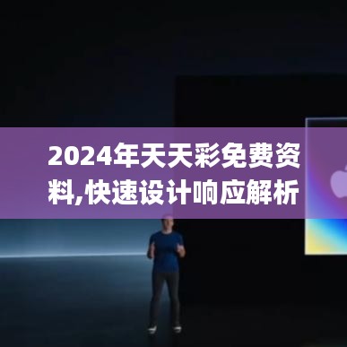 2024年天天彩免费资料,快速设计响应解析_iPad1.200